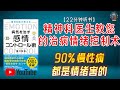 90 慢性病 都是情绪害的 22分钟讲解 精神科医生教您的治病情绪控制术 90 慢性病 都是情绪害的 22分钟讲解 精神科医生教您的治病情绪控制术