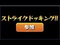 【モンスト】最強の超必殺技《ストライクドッキング》打ちまくってみた!【ぺんぺん】