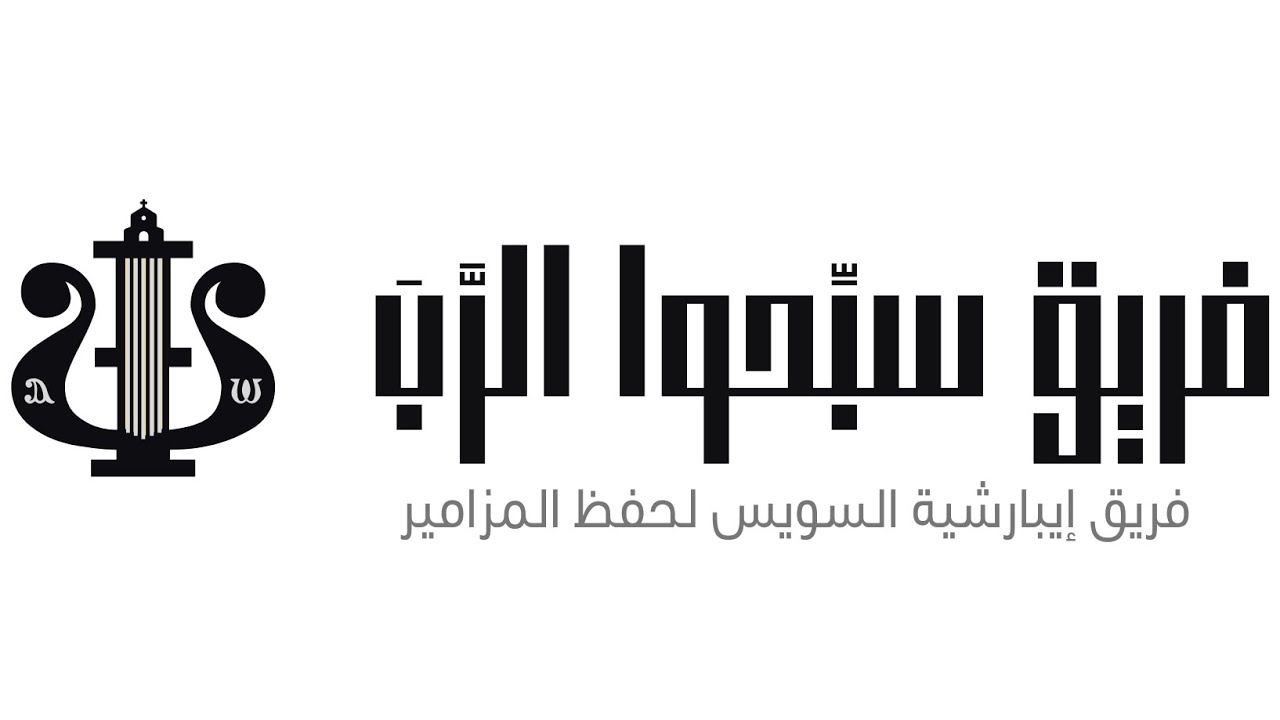 فريق_ايبارشية_السويس_لتسبيح_المزامير 