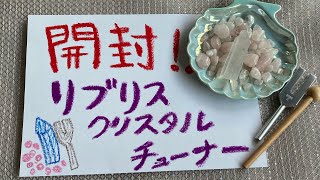 初！開封動画撮ってみた！、リブリス　クリスタル　チューナー、Libliss Crystal Tuner、オラクルカード、タロットカード、ローズクォーツ、水晶、クリスタルクリアクォーツ、音叉