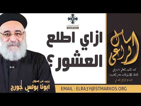 ازاي اطلع العشور ابونا بولس جورج اسأل الراعي