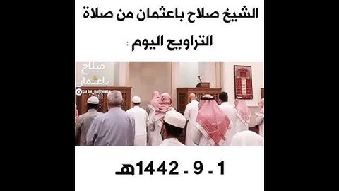 الشيخ د. صلاح باعثمان | ١ رمضان ١٤٤٢هـ | مسجد أبي بكر الصديق بجدة | من سورة البقرة