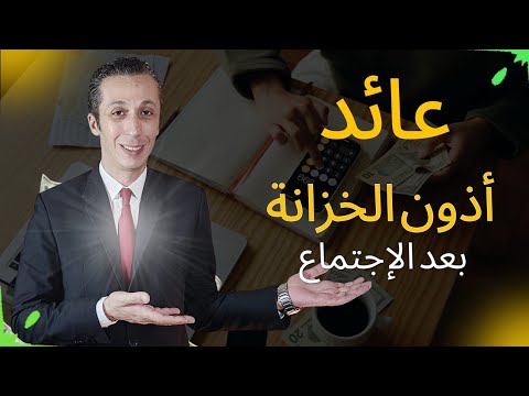 هل عائد أذون الخزانة جيد بعد إجتماع البنك المركزي