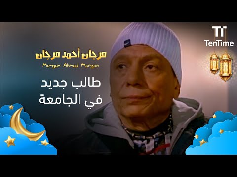 أول يوم لمرجان في الجامعة فيلم مرجان أحمد مرجان