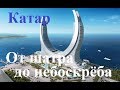 Катар. От шатра до небоскрёба