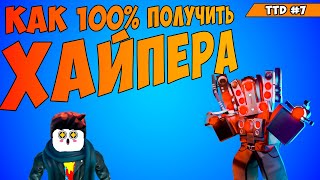 Настоящий 100% способ получить хайпера