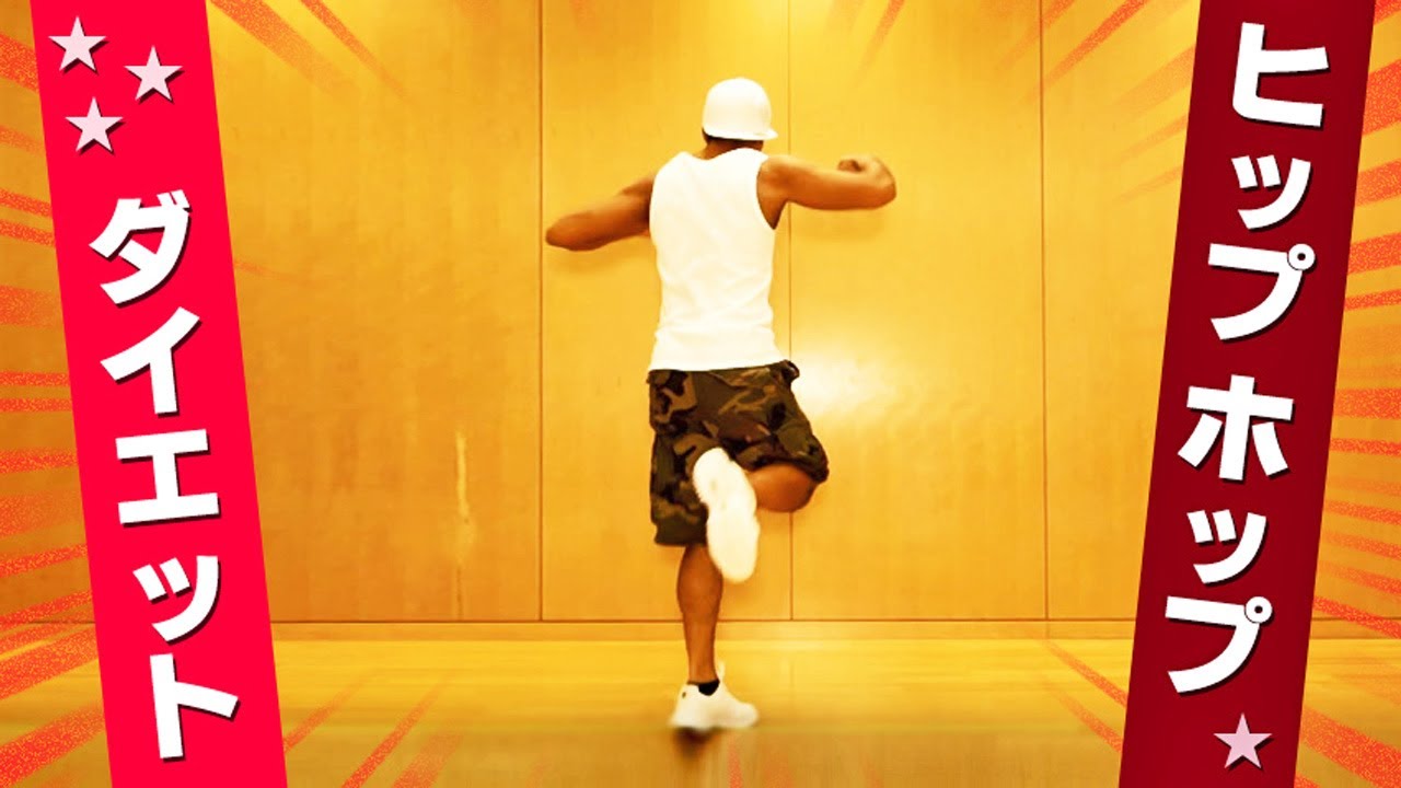 ヒップホップダイエット　かっこいいダンスで痩せる簡単エクササイズ