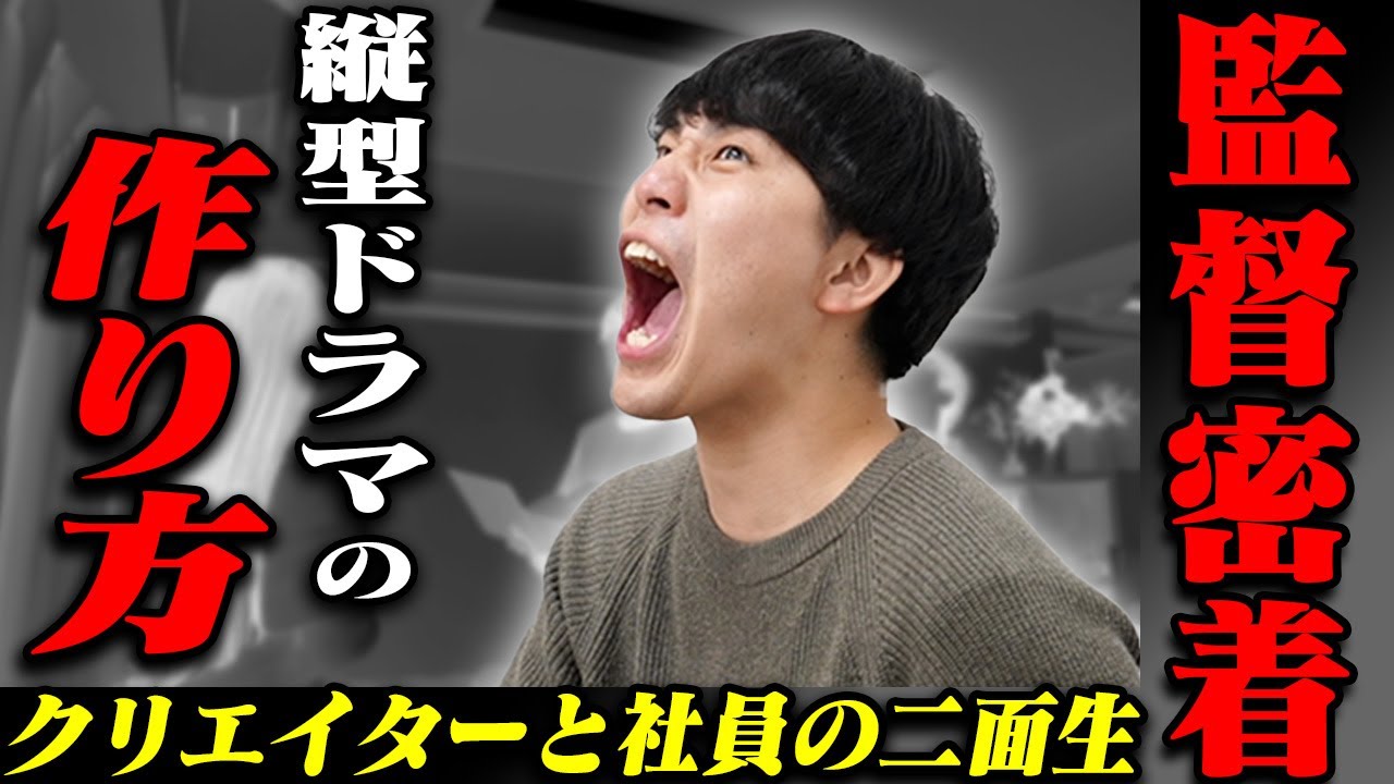 【１日密着】総再生数4億回越え！ショートドラマアカウントの監督が多忙すぎた...【インフルエンサーと働く会社の裏】