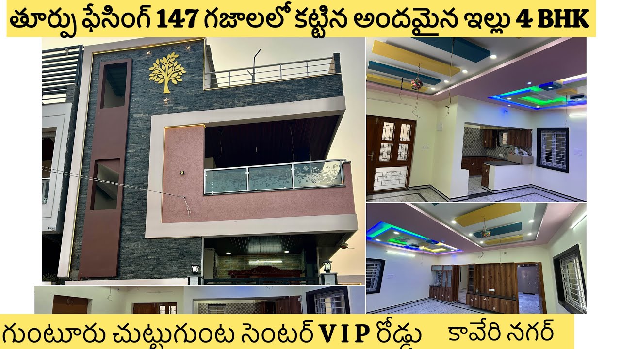 మూడు సెంట్లు కట్టిన తూర్పు అందమైన ఇల్లు 145 గజాలలో తూర్పు ఫేసింగ్ ఇల్లు అమ్మబడును☎️9392560959Guntur 