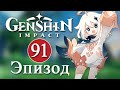 Genshin Impact / Эпизод 91