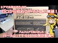 【ゼロから始めるアマチュア無線！】第6回：ハムフェアで購入してきたFT-818NDの開封をしました！付属品や簡単な特徴など紹介！【Part：6】