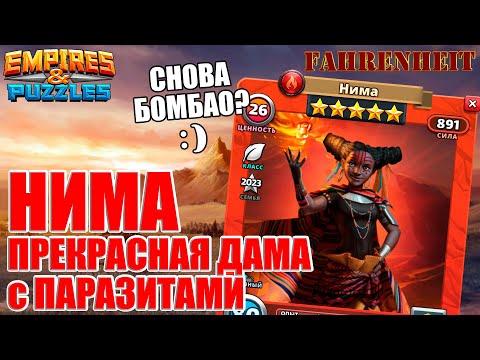 Видео: НИМА: ПОРАДУЕТ ЛИ ВАС ДАМА С ПАРАЗИТАМИ?) РАЗБОР НОВОГО ГМ Empires & Puzzles