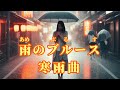 【台日導唱】 雨のブルース (雨之憂傷) 漢譯+注音+卡拉OK(カラオケ)/ 華語歌曲 (寒雨曲) -演唱: 華Hana