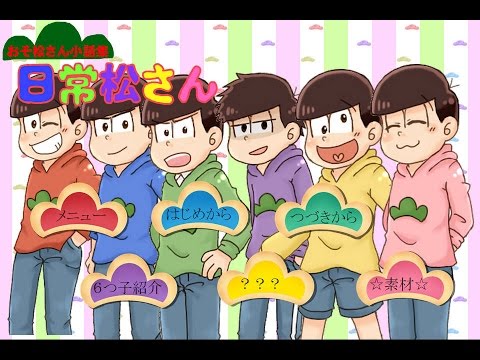 おそ松さん二次創作ゲーム紹介動画 Youtube