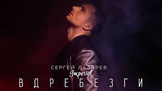 Сергей Лазарев - Вдребезги (ХИТ 2017) Сергей Лазарев - Вдребезги (ХИТ 2017)