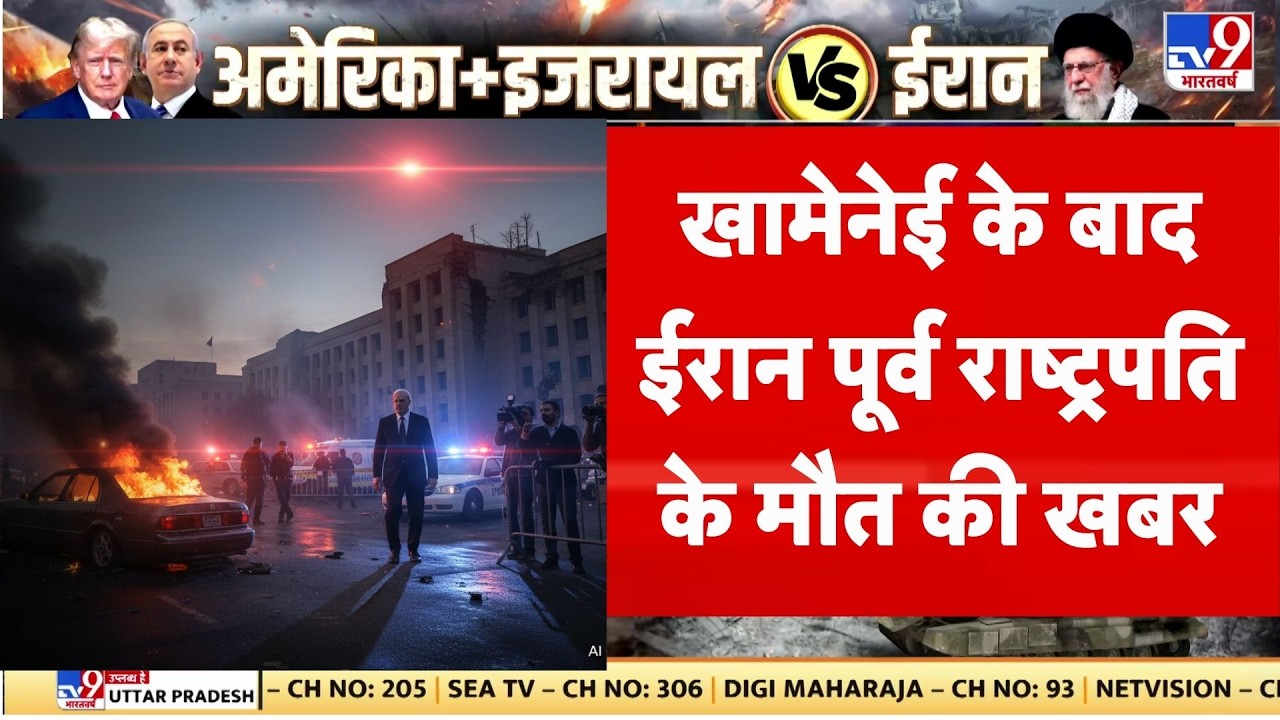Israel Iran War: Khamenei की मौत के बाद ईरान के पूर्व राष्ट्रपति के मौत की खबर | Trump | Netanyahu