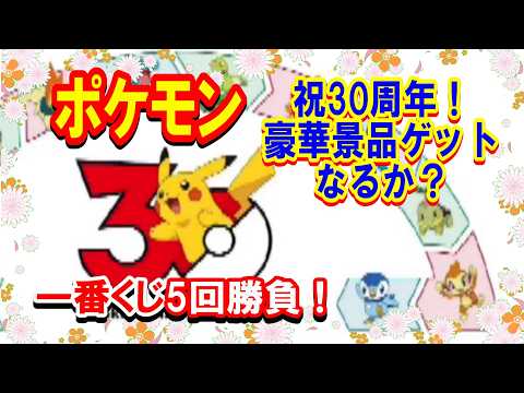 Ichiban Kuji] Pokémon 30th ANNIVERSARY vol.1: Win the three