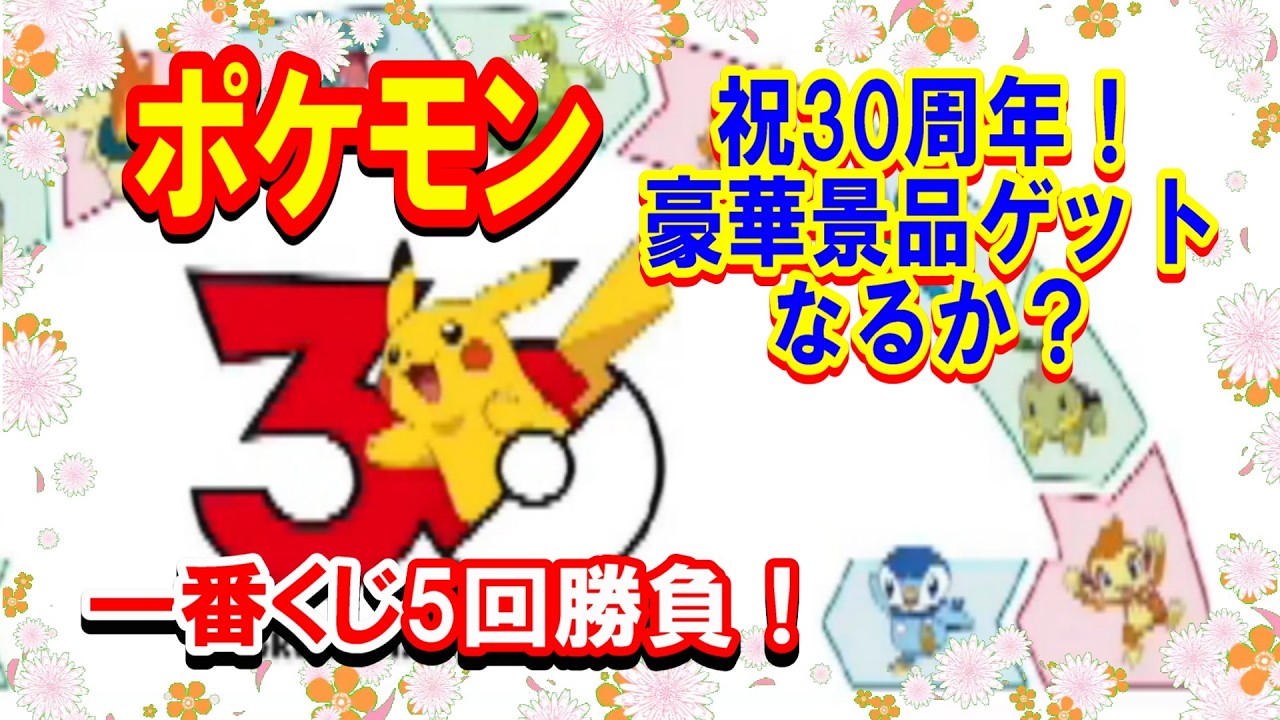 Ichiban Kuji] Pokémon 30th ANNIVERSARY vol.1: Win the three
