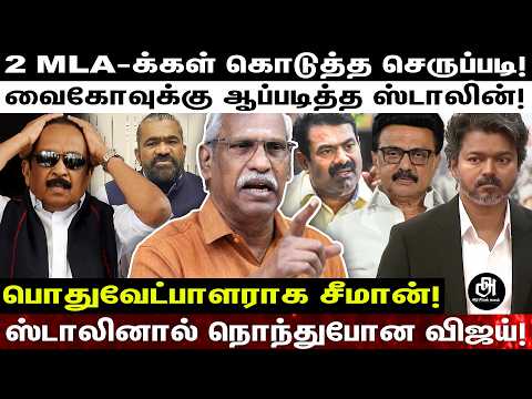 ஒத்தையாக சென்ற வைகோ; சொத்தையான விஜய் PLAN; பியூஸை பிடுங்கிய ஸ்டாலின்; கலாய்த்த அய்யநாதன்!