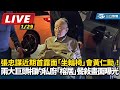 張忠謀現身