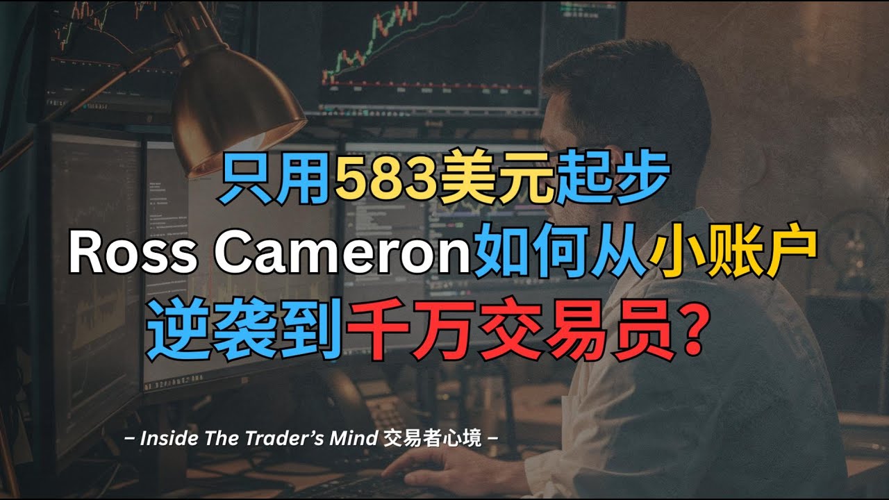 交易者心境｜只用583美元起步，Ross  Cameron如何从小账户逆袭到千万交易员？你以为高胜率才赚钱？他用动量策略、牛旗突破和心理纪律打破常规，让普通交易员也能掌握成功交易秘诀！