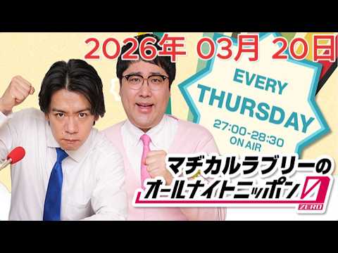 マヂカルラブリーのオールナイトニッポン0(ZERO) 2026年 03月 20日