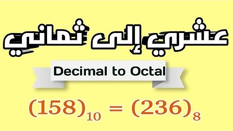 شرح تحويل العدد العشري إلى ثماني- Decimal to Octal (اساسيات برمجة/Programming Basics)