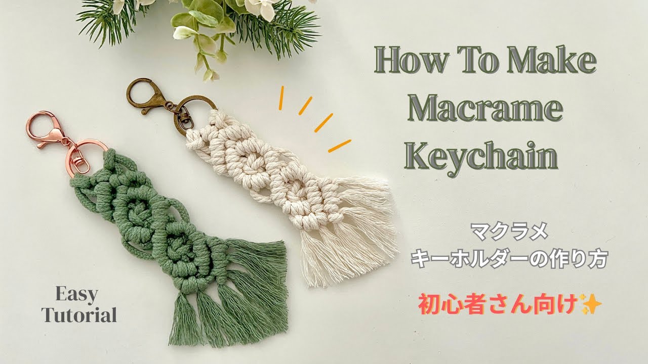 【超簡単】マクラメ初心者さんはまずこれ試してみて！マクラメキーホルダーの作り方 | Macrame Keychain Tutorial