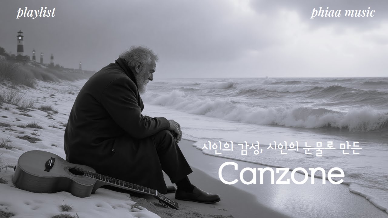 시인의 감성, 시인의 눈물로 만든 Canzone. Canzone, made with the poet's emotions and tears.