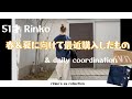116) 51才 Rinko SS 購入品とdailyコーディネイト★服選びがめんどくさい人のためのお手本コーディネイト★