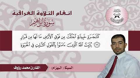 سورة ابراهيم  - القارئ محمد رؤوف  - السيكا (الهزام)