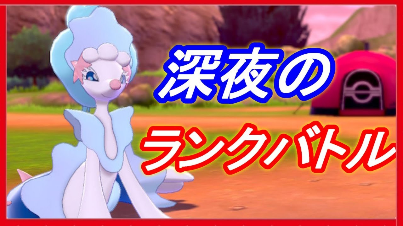 ポケモン剣盾 深夜のランクバトル 新しく作ったアシレーヌガチパを試します 初見さん大歓迎 ポケモンソード シールド Youtube