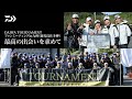 DAIWA TOURNAMENTファンミーティングin九州(鹿児島佐多岬)~最高の出会いを求めて~