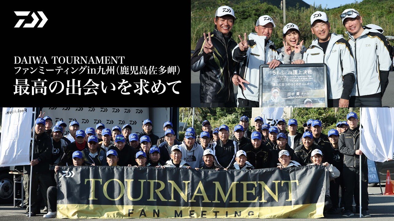 DAIWA TOURNAMENTファンミーティングin九州（鹿児島佐多岬）～最高の出会いを求めて～