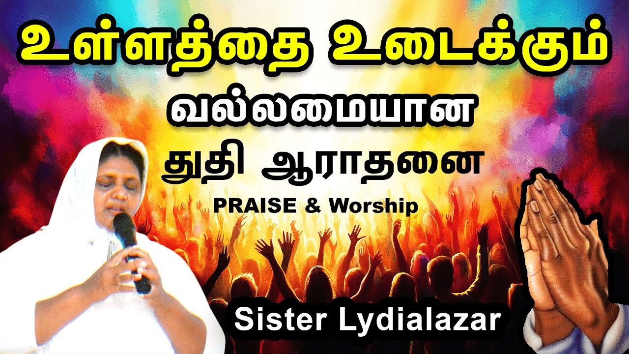 Sister Lydialazar | உள்ளதை உடைக்கும் வல்லமையான துதி ஆராதனை | Christ Calling Praise and Worship