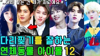 (ENG SUB) [K-POP NEWS] Who are the 15 KPOP IDOLs who tear their legs well?