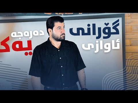 Awat Bokani Gorani U Awazi Nwe Danishtni Uk 6