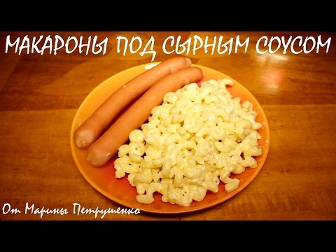 Видео рецепт Макароны с сырным соусом в мультиварке
