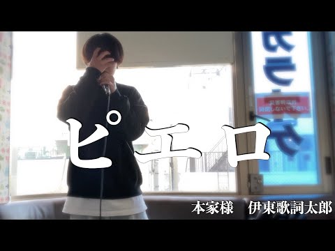 ピエロ/伊東歌詞太郎　歌ってみた【カラオケ】　＃伊東歌詞太郎　＃ピエロ　＃歌ってみた