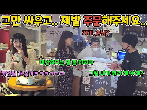 ENG)[몰카] 주문 안하고 계속 싸우기만 하는 커플을 본다면?ㅋㅋㅋㅋㅋㅋㅋㅋ종업원이 무슨 죄야ㅋㅋㅋㅋㅋㅋㅋㅋ(Couple pranks fighting in coffee shop)