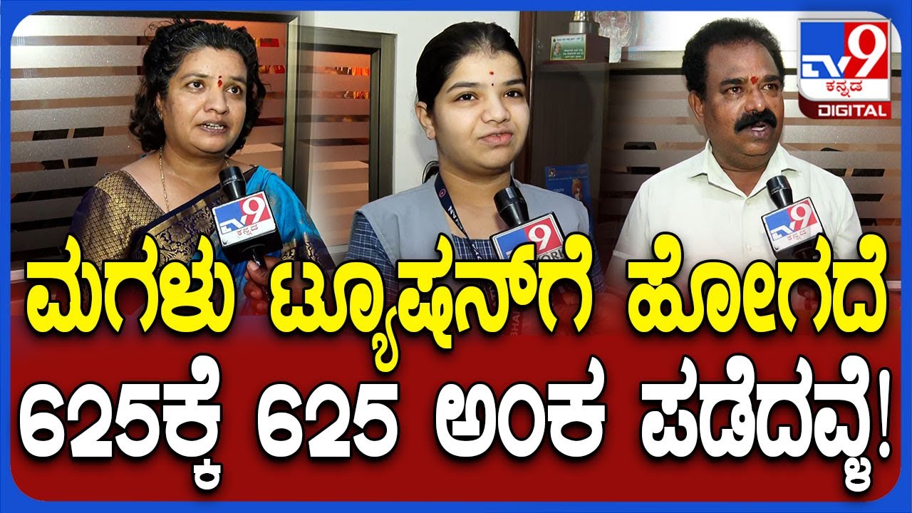 SSLC Result 2025: ಮಗಳು ರಾಜ್ಯಕ್ಕೆ ಫಸ್ಟ್ ರ್ಯಾಂಕ್ ಪಡೆದ ಬಗ್ಗೆ ಅಪ್ಪ-ಅಮ್ಮನ ಖುಷಿ ಮಾತು!|#TV9D