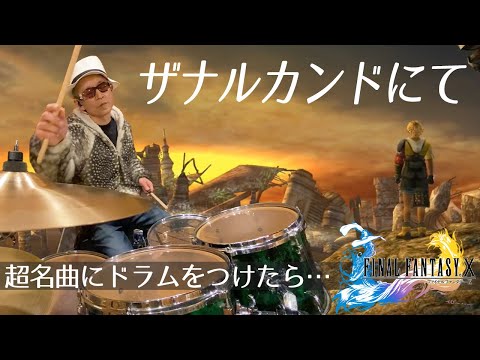 【FF10】ザナルカンドにて / 熱く叩いてみた / Final Fantasy Ⅹ To Zanarkand / Drum Cover