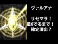 【ヴァルキリーアナトミア】リセマラ　星6武器出るまで！確定演出？【ヴァルアナ】