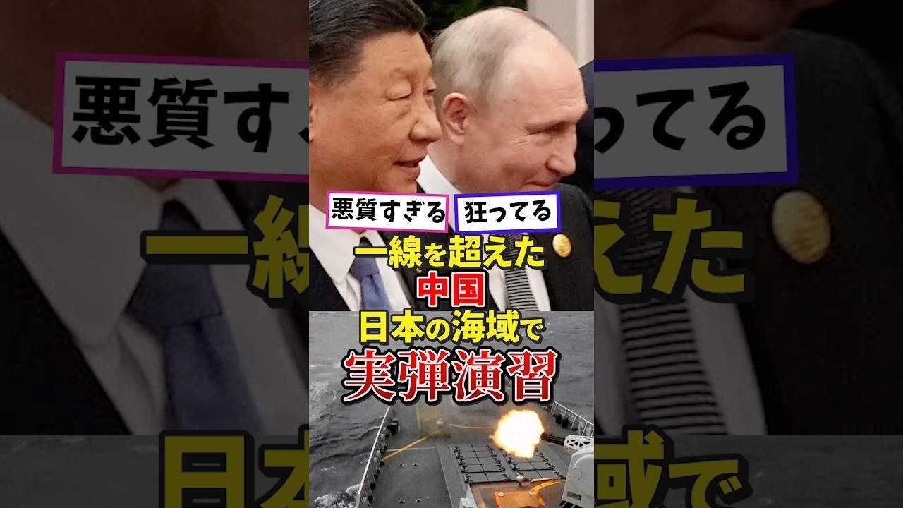 一線を超えた!中国、日本の海域で実弾演習 #高市早苗 #自民党 #政治 #中国 #習近平
