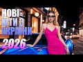 2026 ШИКАРНІ УКРАЇНСЬКІ ПІСНІ НОВИНКИ ТА ХІТИ УКРАЇНСЬКОЇ МУЗИКИ 2026
