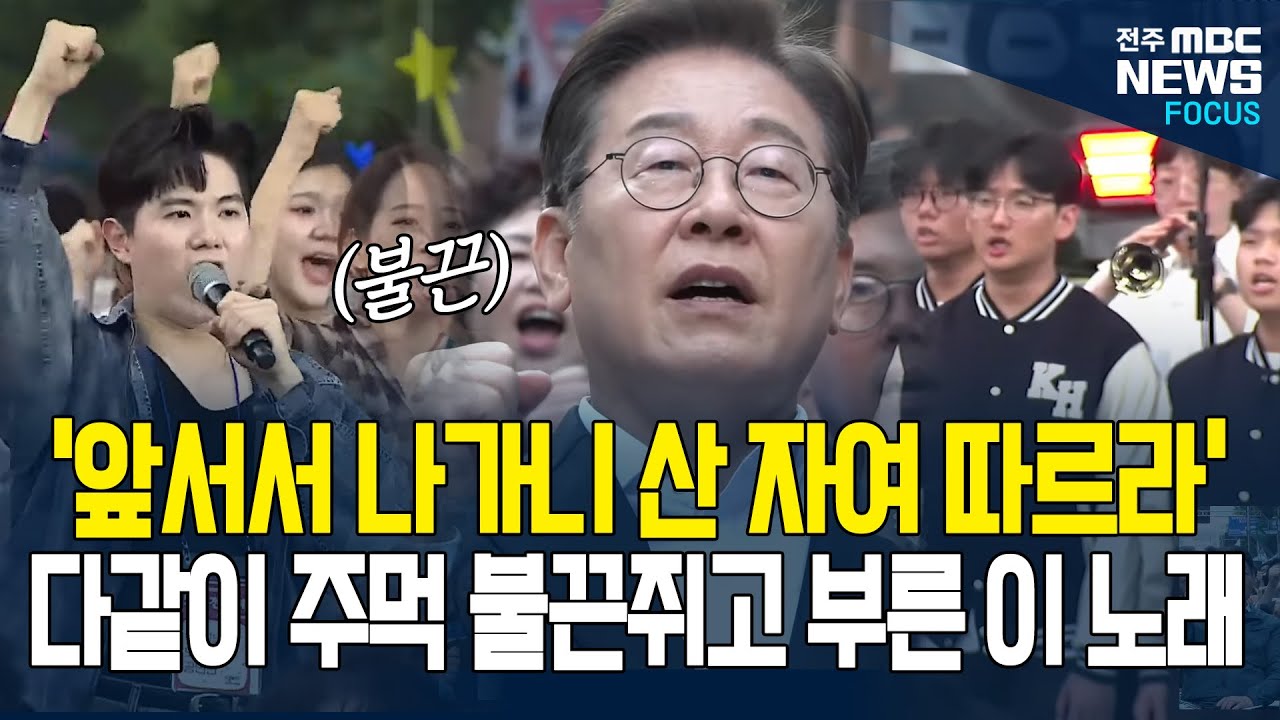 5.18 대표곡 나왔다, 주먹 불끈 쥐고 이어진 세대 대통합 현장