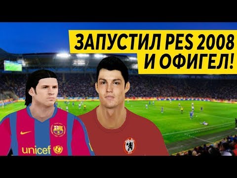 ЗАПУСТИЛ PES 2008 И ОФИГЕЛ