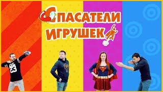 СПАСАТЕЛИ ИГРУШЕК. Папа Роб, Ник Спасатель, Таня Мур и Дядя Бу: НОВЫЕ СУПЕРГЕРОИ! СПАСАТЕЛИ ИГРУШЕК. Папа Роб, Ник Спасатель, Таня Мур и Дядя Бу: НОВЫЕ СУПЕРГЕРОИ!