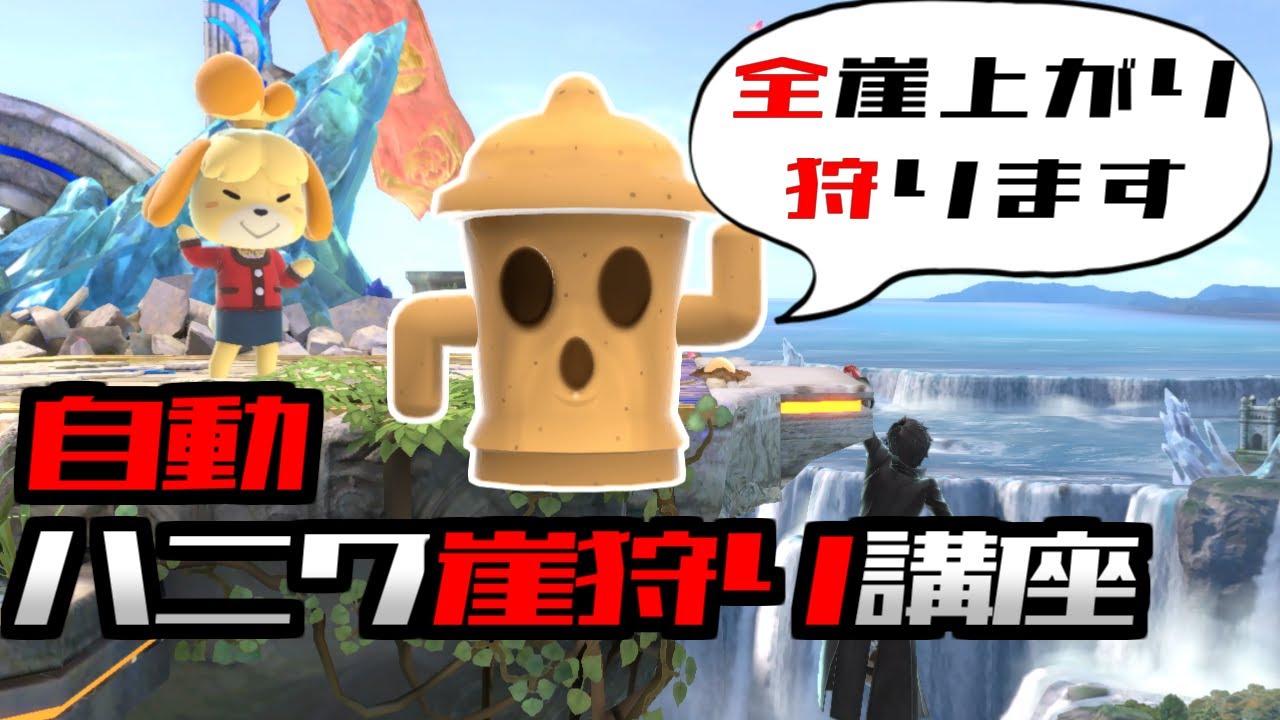 よく分かる「自動ハニワ崖狩り」講座【スマブラSP】【ゆっくり解説】