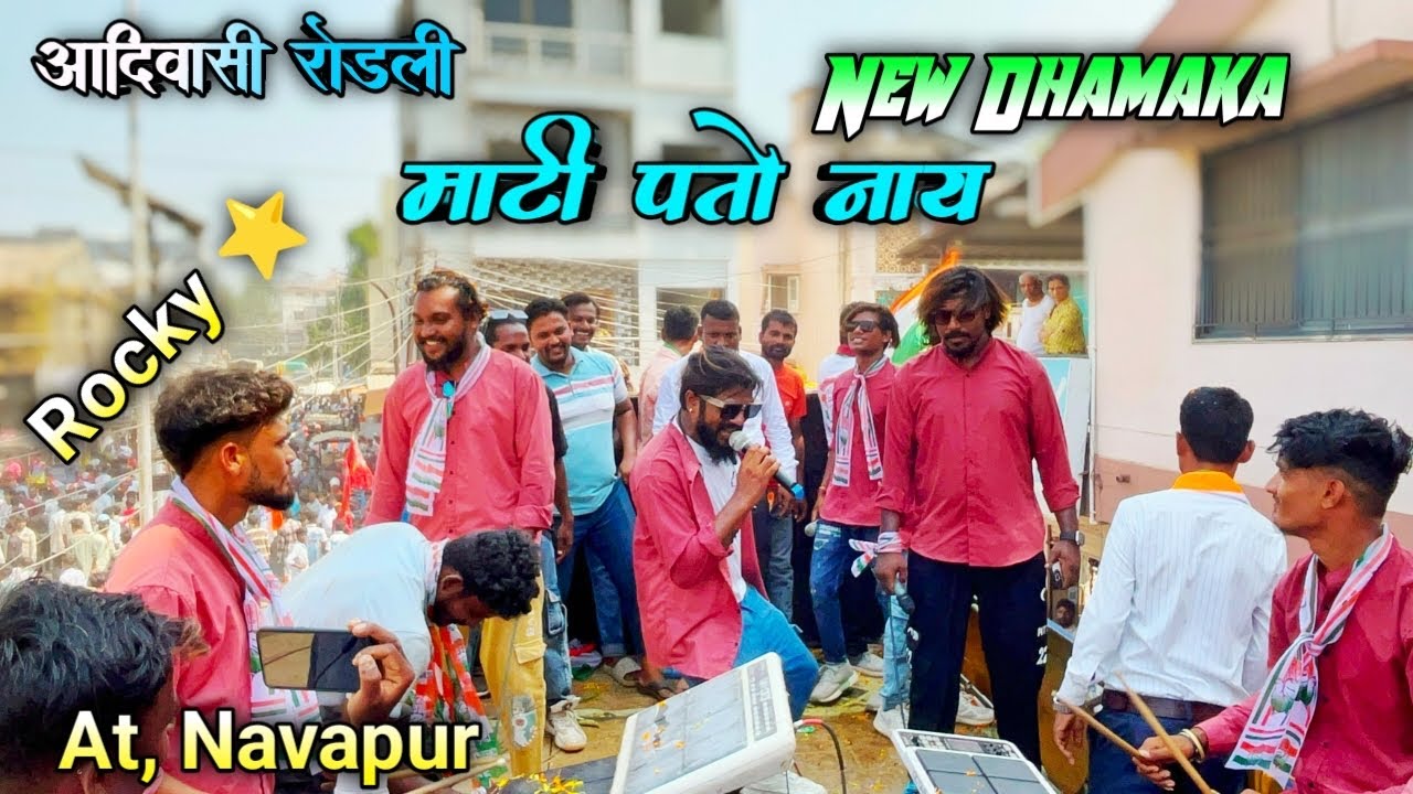 माटी पतो नाय तू ता कोमे ऐखली || आदिवासी रोडली || Rocky Star Band || At, Navapur